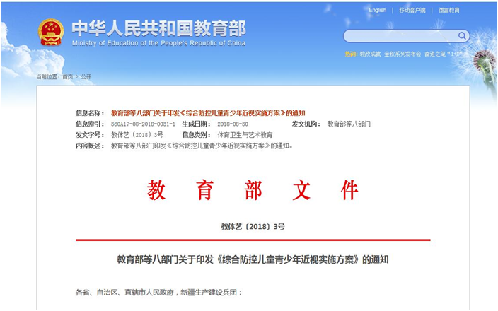 综合防控儿童青少年近视实施方案